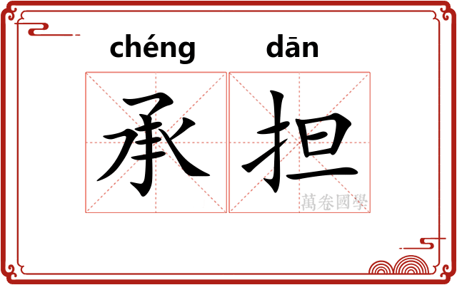 承担 承担
