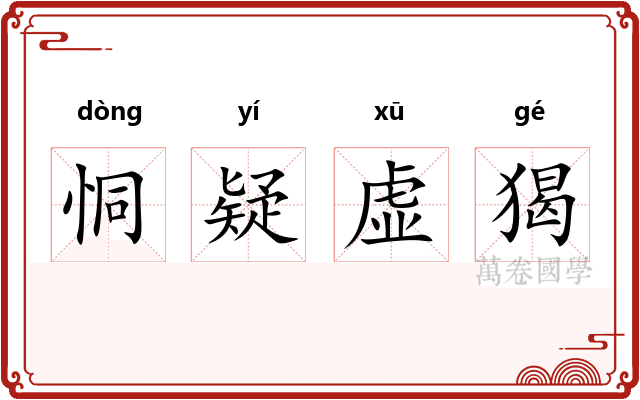 恫疑虚猲