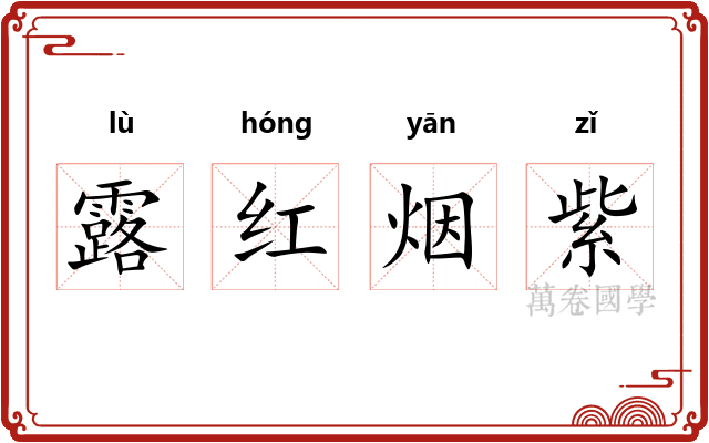 露红烟紫