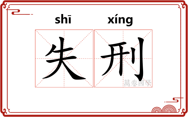 失刑