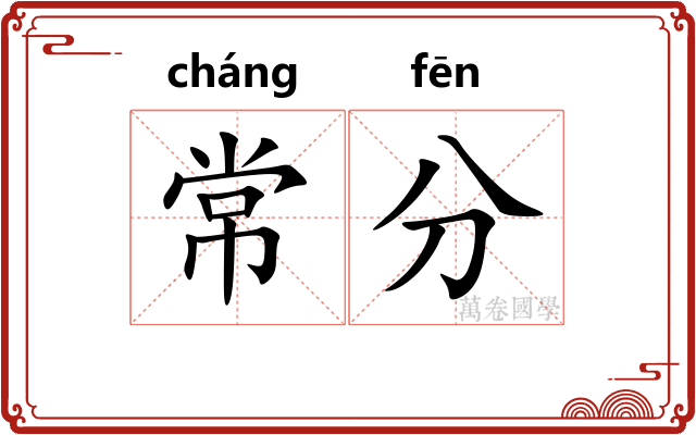 常分