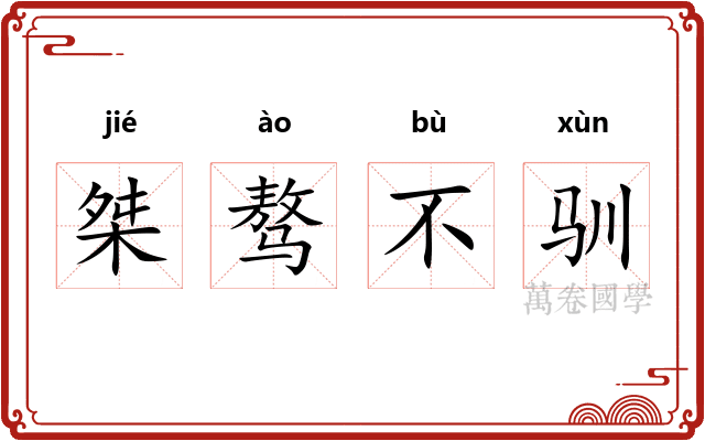 桀骜不驯