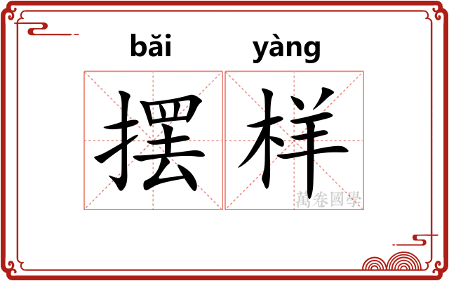 摆样