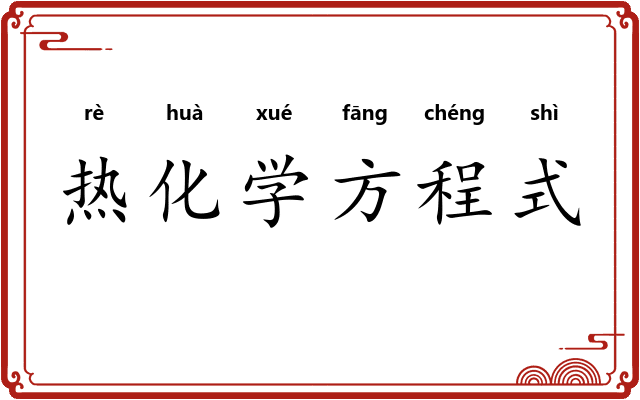 热化学方程式