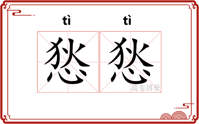 悐悐