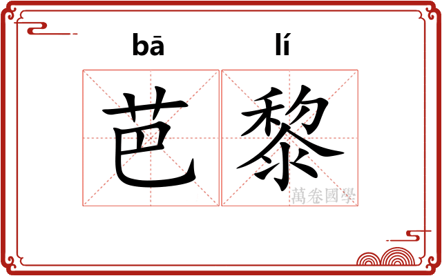 芭黎