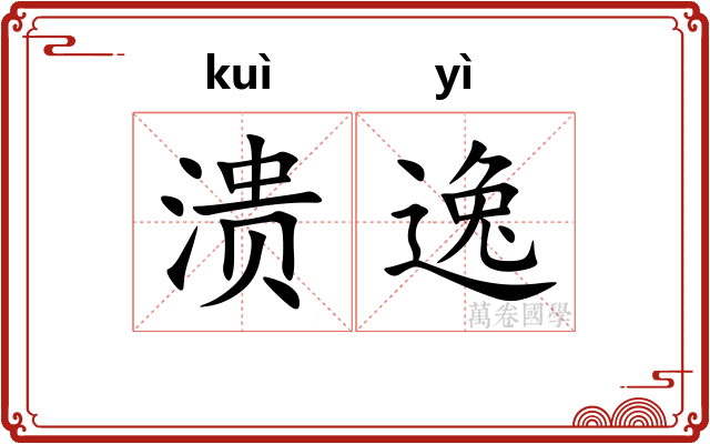 溃逸