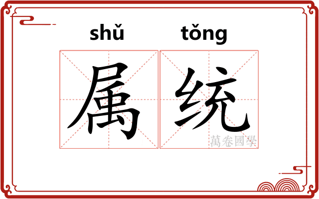 属统 属统