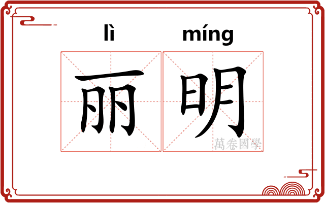 丽明 丽明