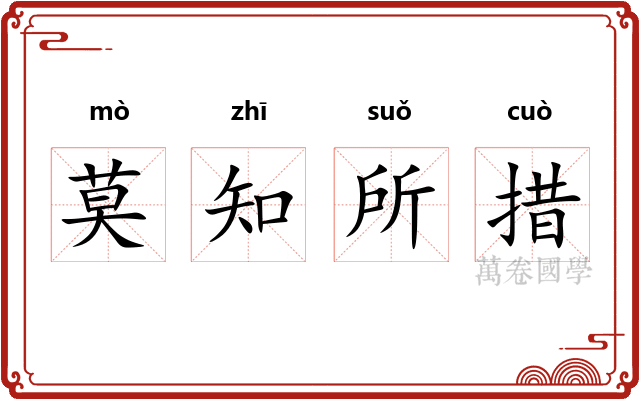 莫知所措 莫知所措