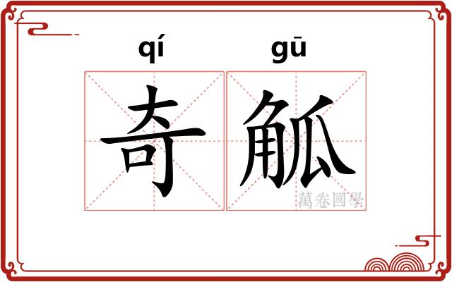 奇觚