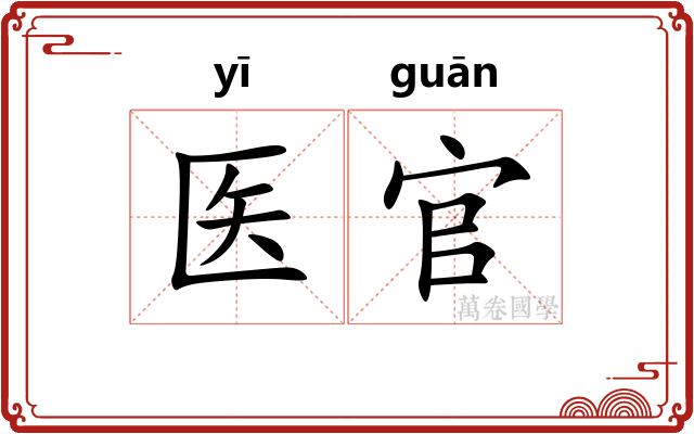 医官