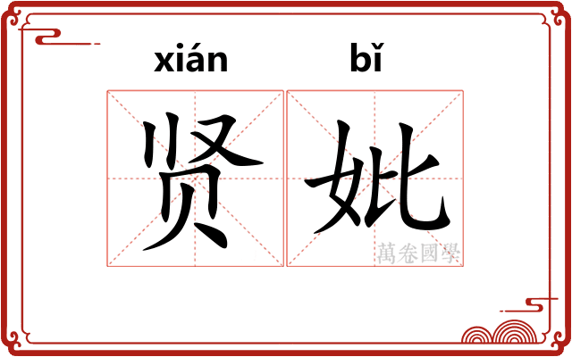 贤妣