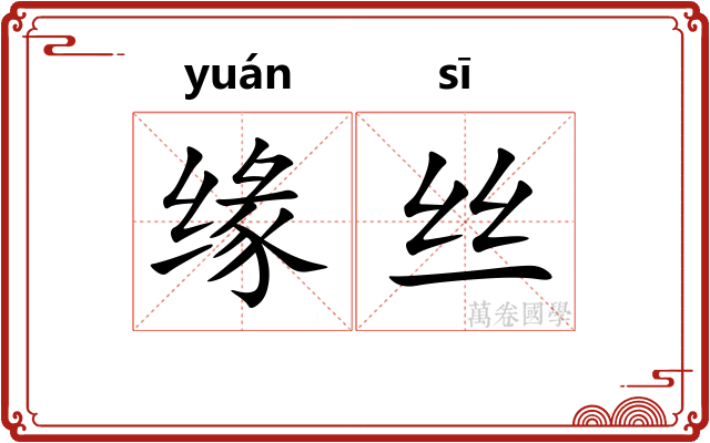 缘丝