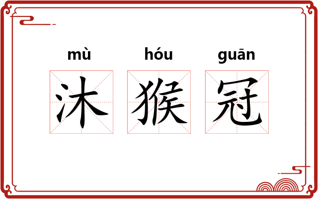 沐猴冠