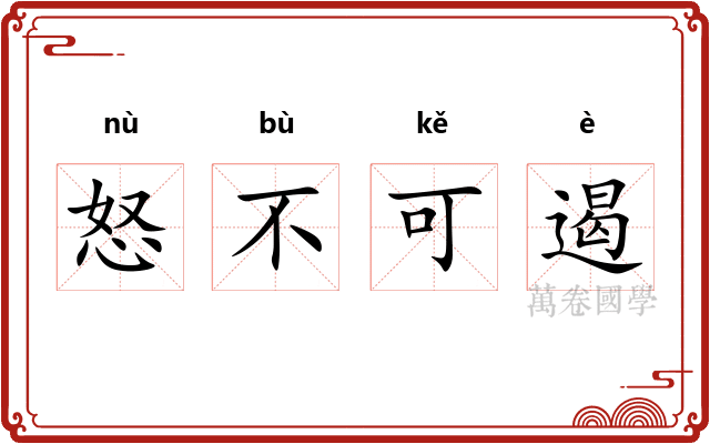 怒不可遏