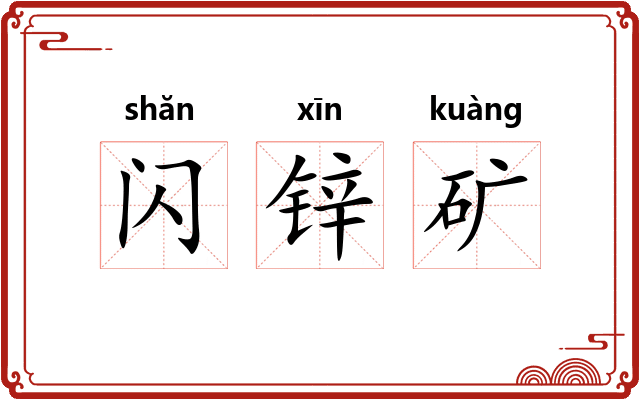 闪锌矿