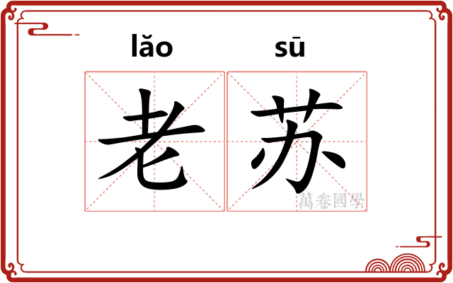 老苏