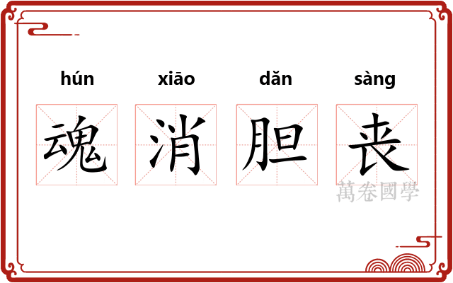 魂消胆丧