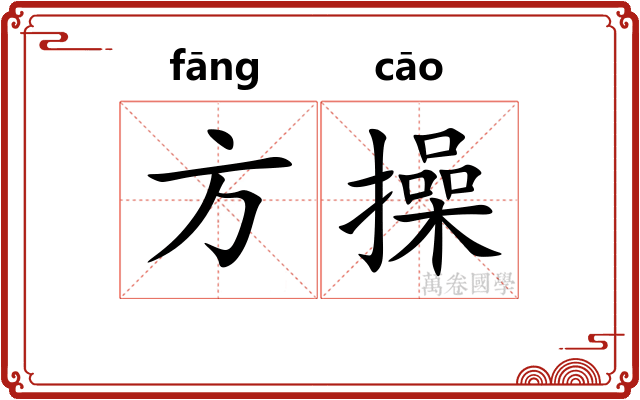 方操