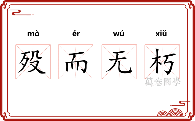 殁而无朽