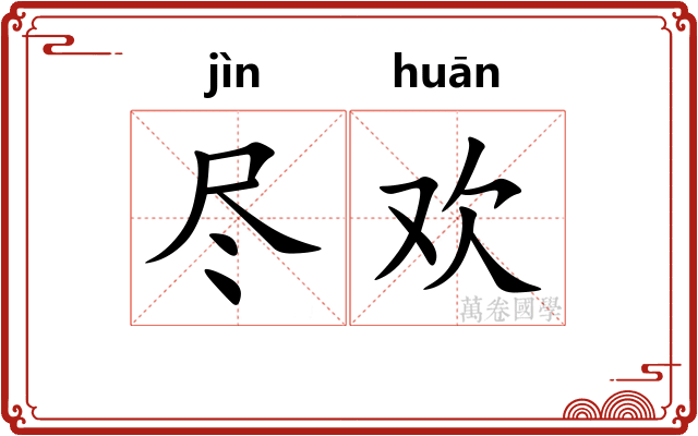 尽欢 尽欢