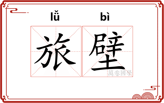 旅壁