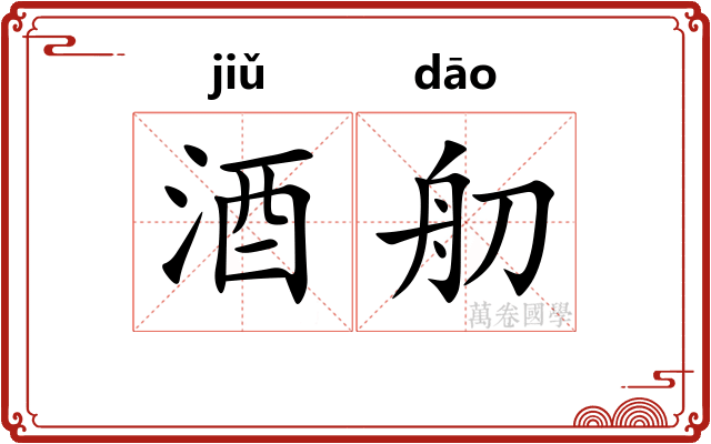 酒舠