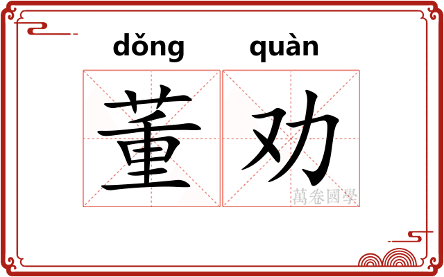 董劝