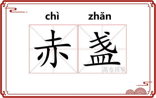 赤盏