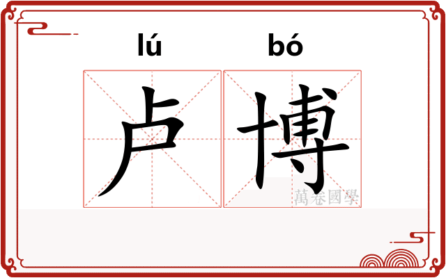 卢博