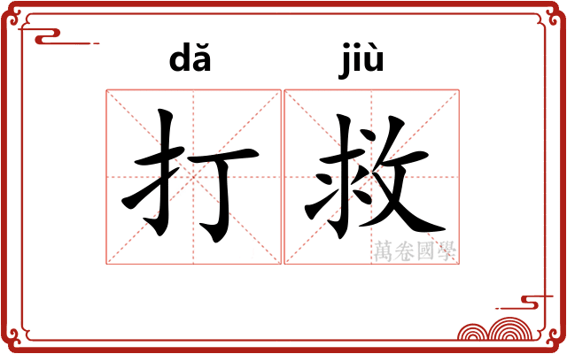 打救 打救