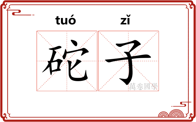 砣子