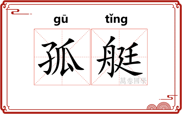 孤艇