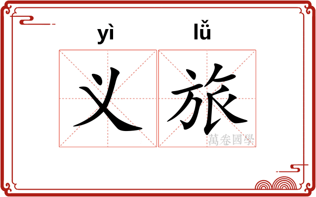 义旅