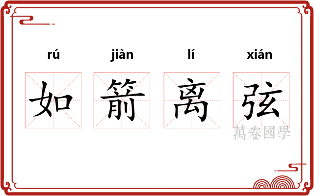 如箭离弦