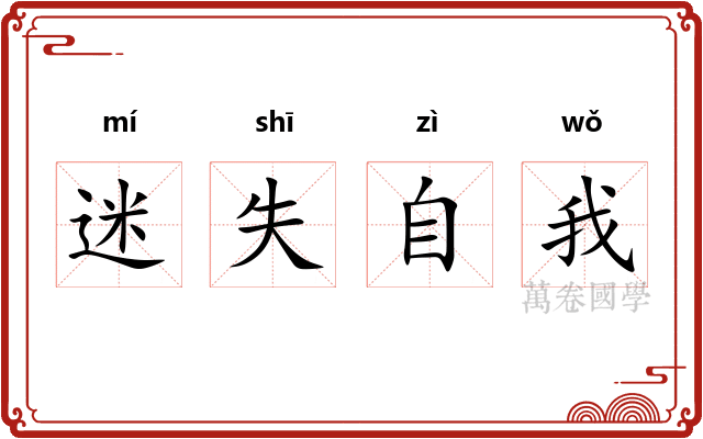 迷失自我