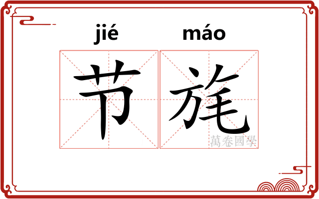 节旄