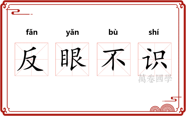 反眼不识