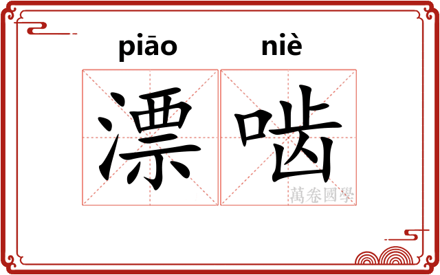 漂啮