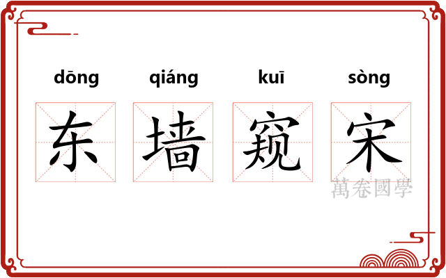 东墙窥宋