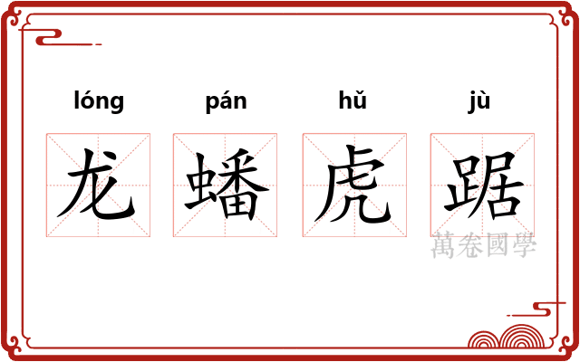 龙蟠虎踞