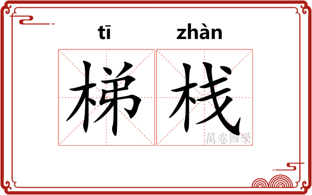 梯栈