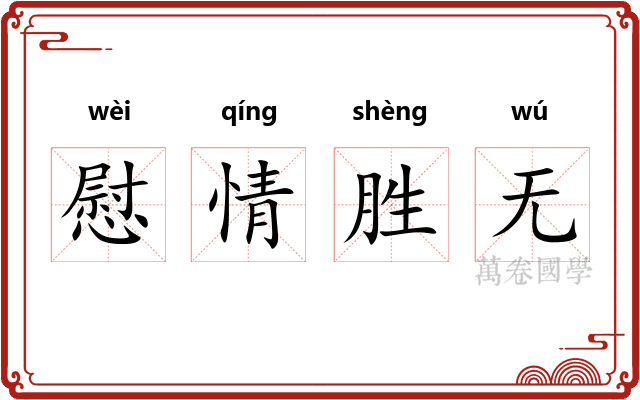 慰情胜无