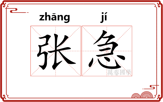 张急