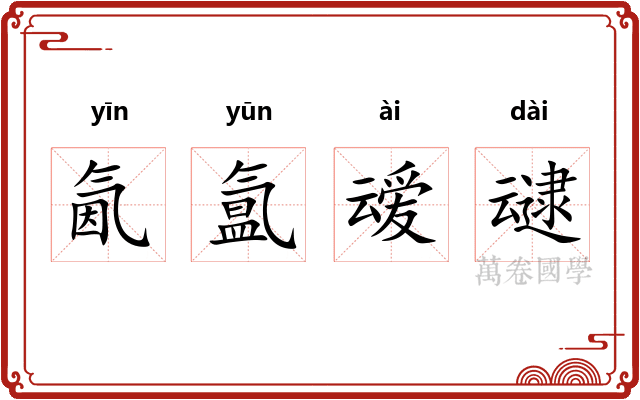 氤氲叆叇