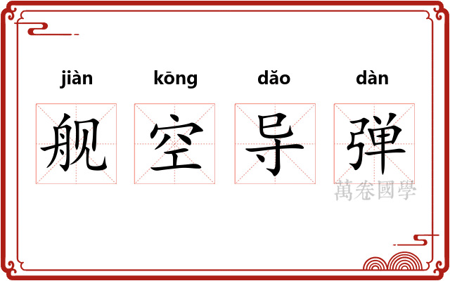 舰空导弹