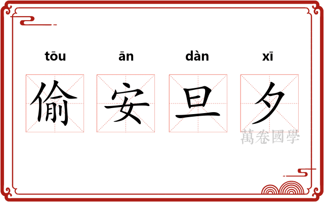 偷安旦夕 偷安旦夕