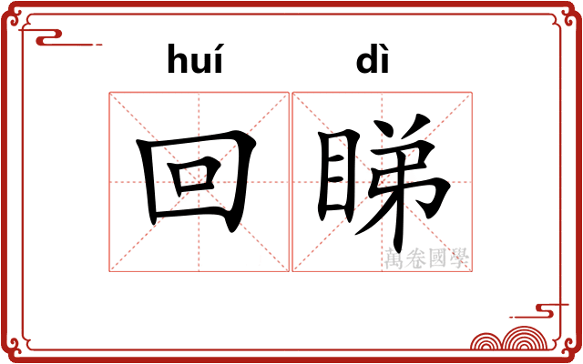 回睇