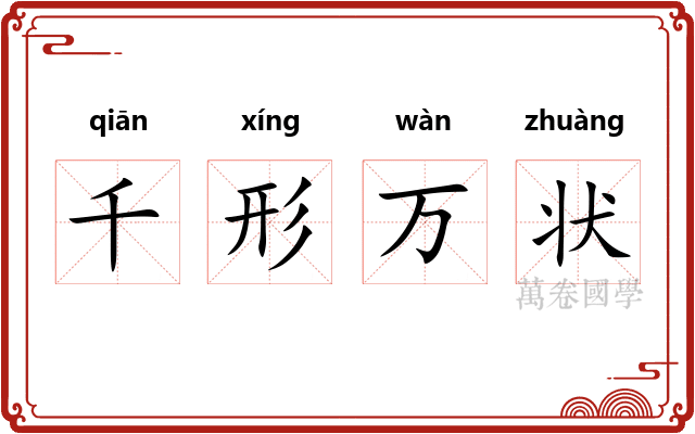 千形万状